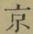 글자 京