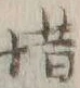 글자 惜