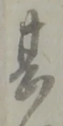 甚 위치 확인됨