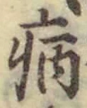글자 病