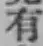 글자 有
