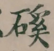 位置 確認된 磎