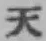 글자 天