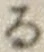 字る