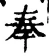 文字奉