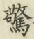 글자 𩠐