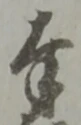 字奉