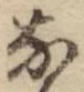 글자 な