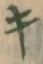 글자 キ