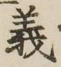 義 위치 확인됨