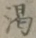 文字渇