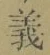 글자 義
