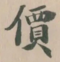 Đã định vị 價