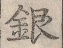 位置定マレル銀
