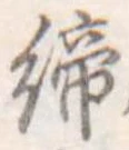 締 위치 확인됨