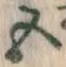 글자 五