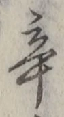 글자 辛