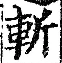 글자 斬
