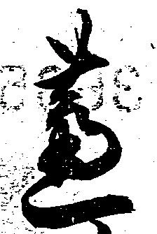 芦の位置