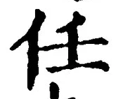 글자 任
