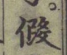 글자 假