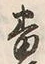 Chữ 番