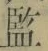글자 監
