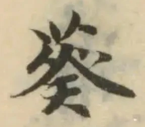 Đã định vị 葵