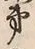 文字第
