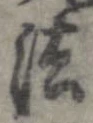 法，已得其位