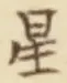 글자 星