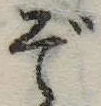 ぞ 위치 확인됨