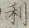 글자 利