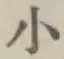 글자 小