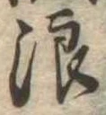 浪 위치 확인됨