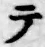 글자 テ
