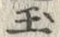 文字玉