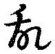 位置 確認된 乱