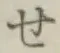 字せ