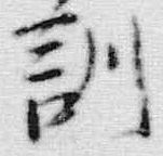 字訓