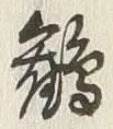 글자 鶏