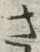 已定位さ