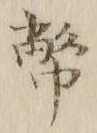 글자 幣