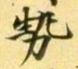글자 勢