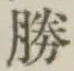글자 勝