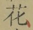 글자 花