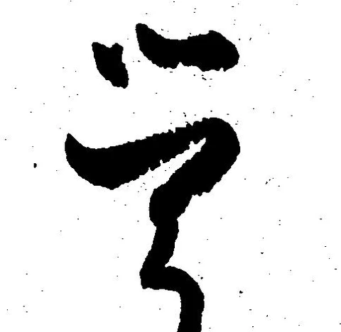 㐌定位覚