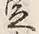 글자 申
