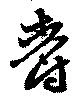 爵 위치 확인됨