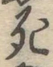 死 위치 확인됨
